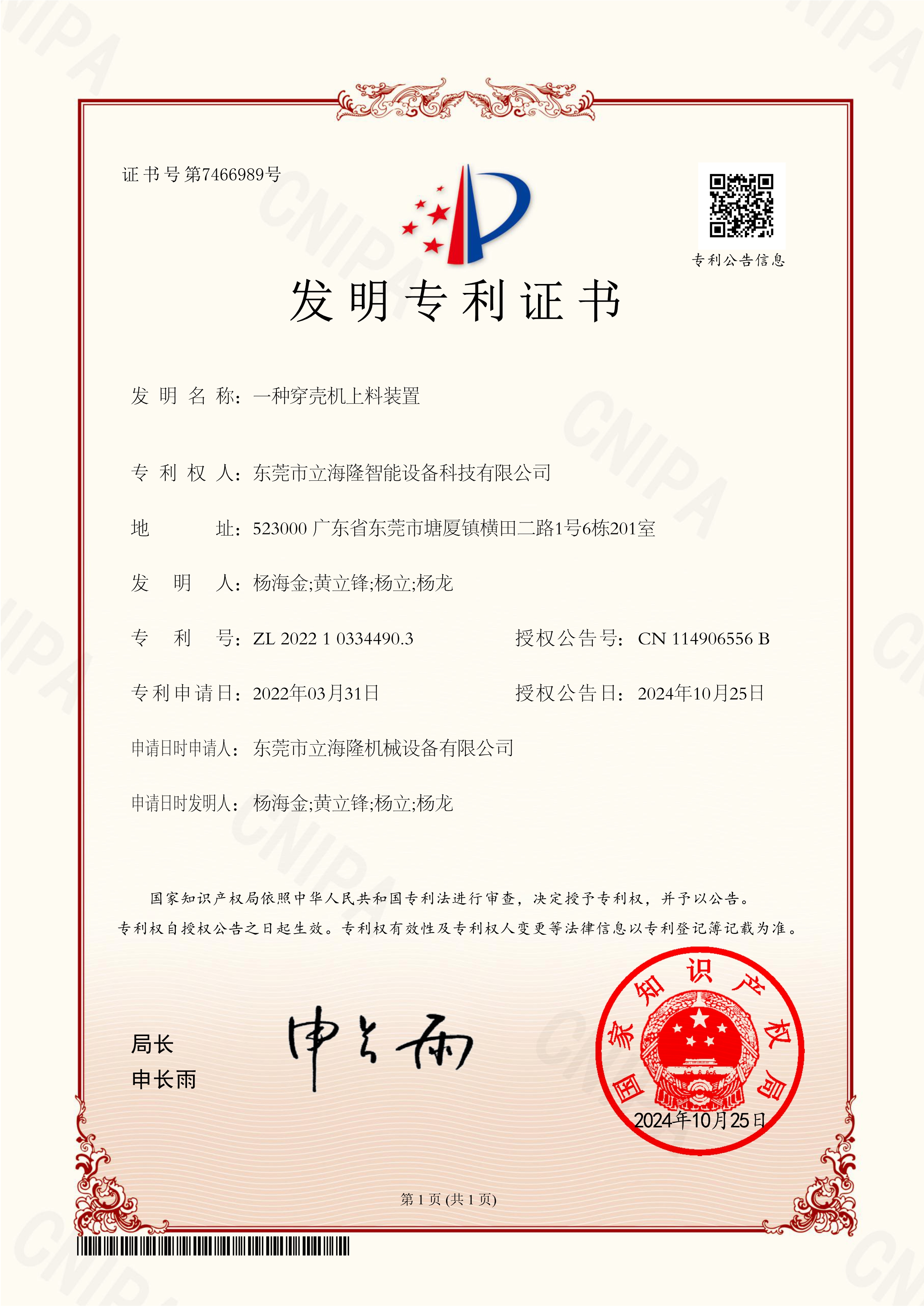 立海隆——一種穿殼機(jī)上料裝置-發(fā)明專利證書(shū)_1